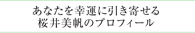 あなたを幸運に引き寄せる桜井美帆のプロフィール