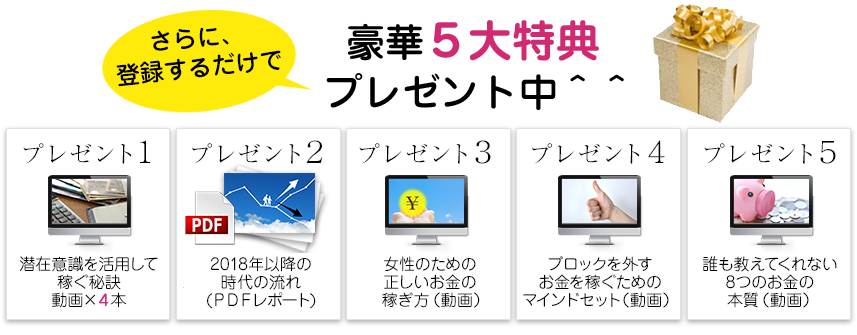 さらに今だけ、登録するだけで豪華５大特典プレゼント中