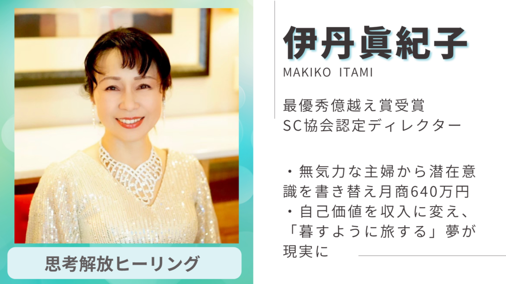 伊丹真紀子 最優秀億超え賞受賞 SC協会認定ディレクター