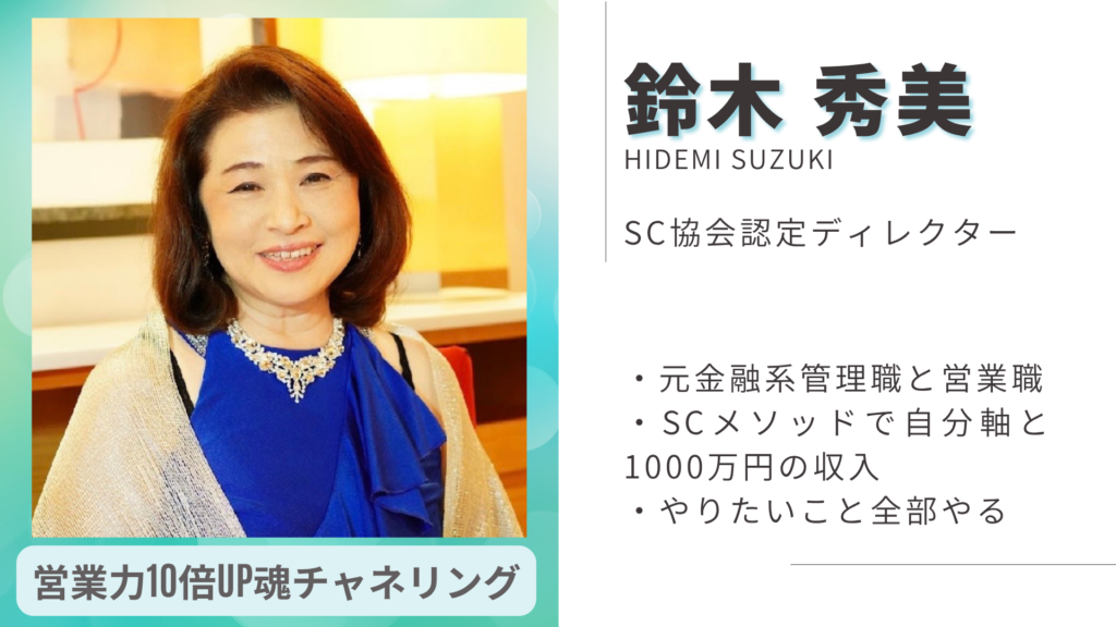 鈴木秀美 SC協会認定ディレクター