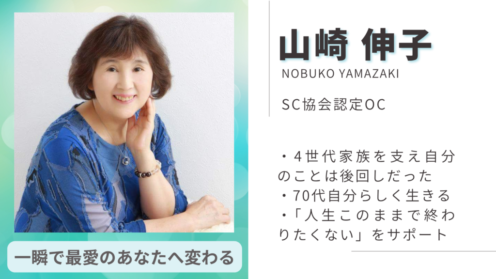 山崎伸子 SC協会認定OC