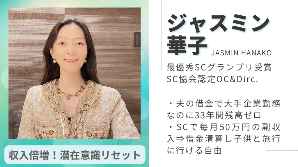 ジャスミン華子 最優秀SCグランプリ受賞 SC協会認定ディレクター SC協会認定OC