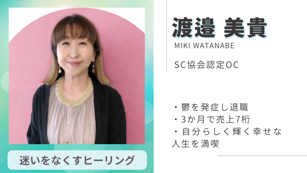 渡邉美貴 SC協会認定OC