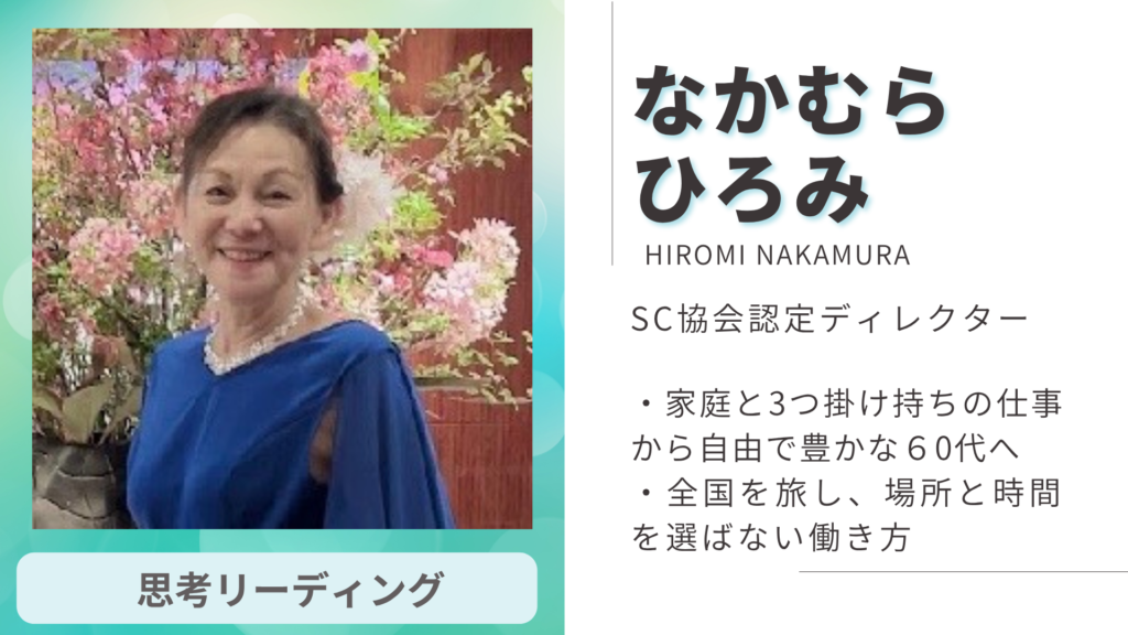 なかむらひろみ SC協会認定ディレクター