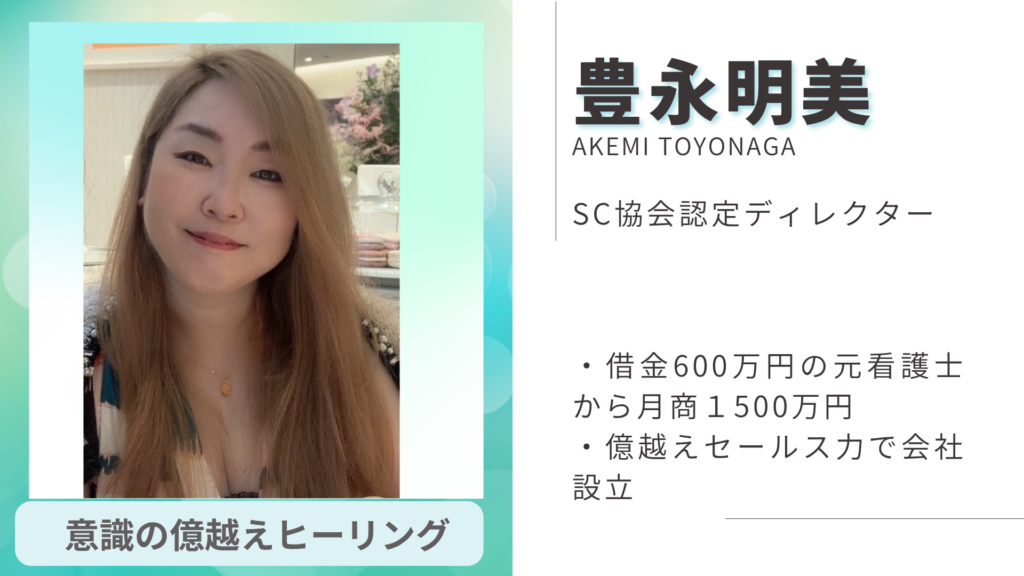豊永明美 SC協会認定ディレクター