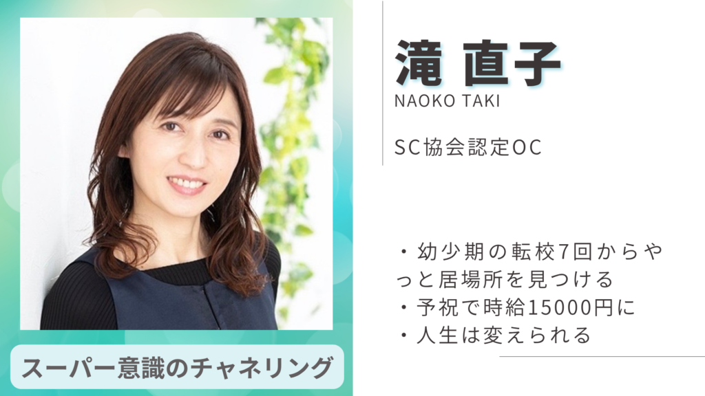 滝直子 SC協会認定OC