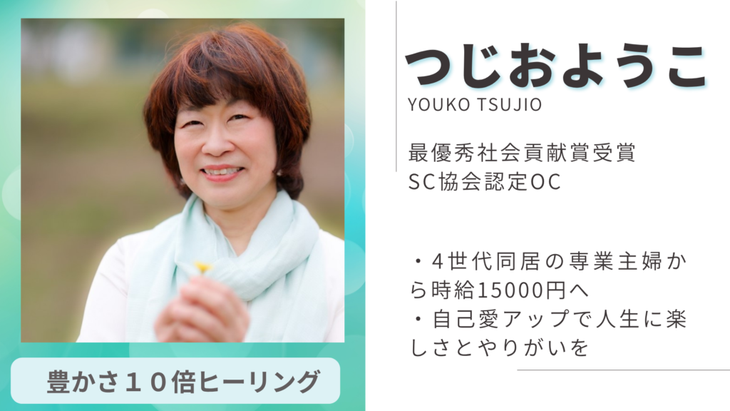つじおようこ 最優秀社会貢献賞受賞 SC協会認定OC