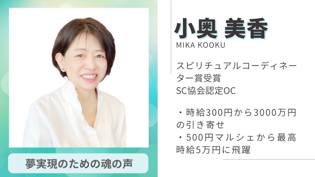 小奥美香 スピリチュアルコーディネーター賞受賞 SC協会認定OC