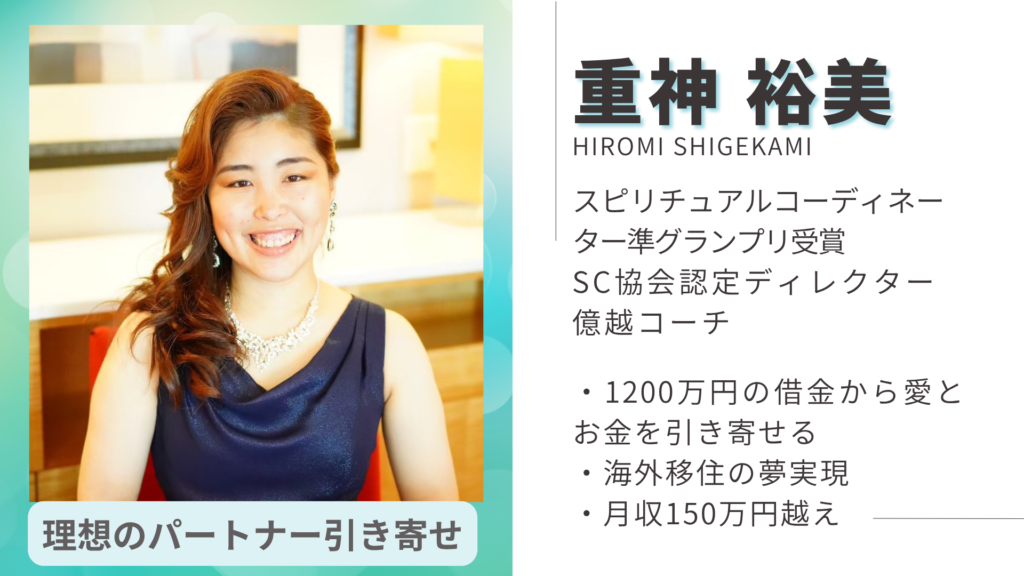 重神裕美 スピリチュアルコーディネーター準グランプリ受賞 SC協会認定ディレクター 億超えコーチ