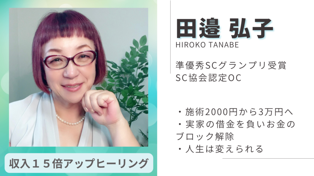 田邉弘子 準優秀SCグランプリ受賞 SC協会認定OC