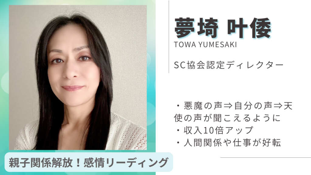 夢埼叶倭 SC協会認定ディレクター