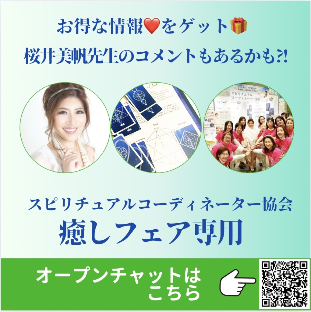 オトクな情報をゲット！桜井美帆先生のコメントもあるかも？
スピリチュアルコーディネーター協会 癒しフェア専用オープンチャット