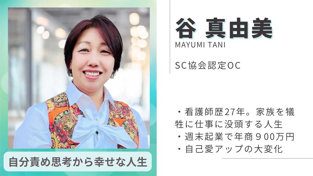 谷真由美 SC協会認定OC