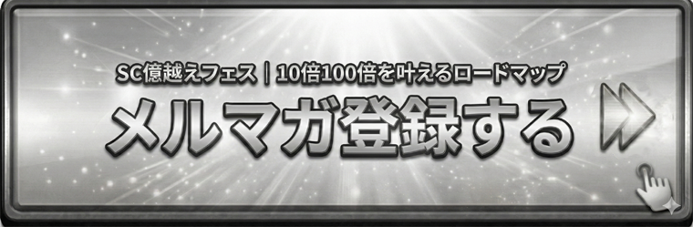 SC億越えフェス 10倍100倍を叶えるロードマップ メルマガ登録する