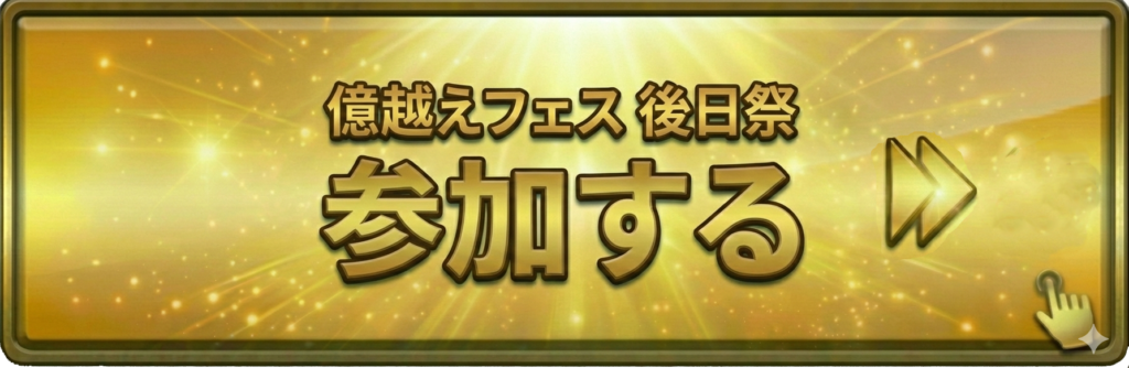 億超えフェス 後日祭 参加する