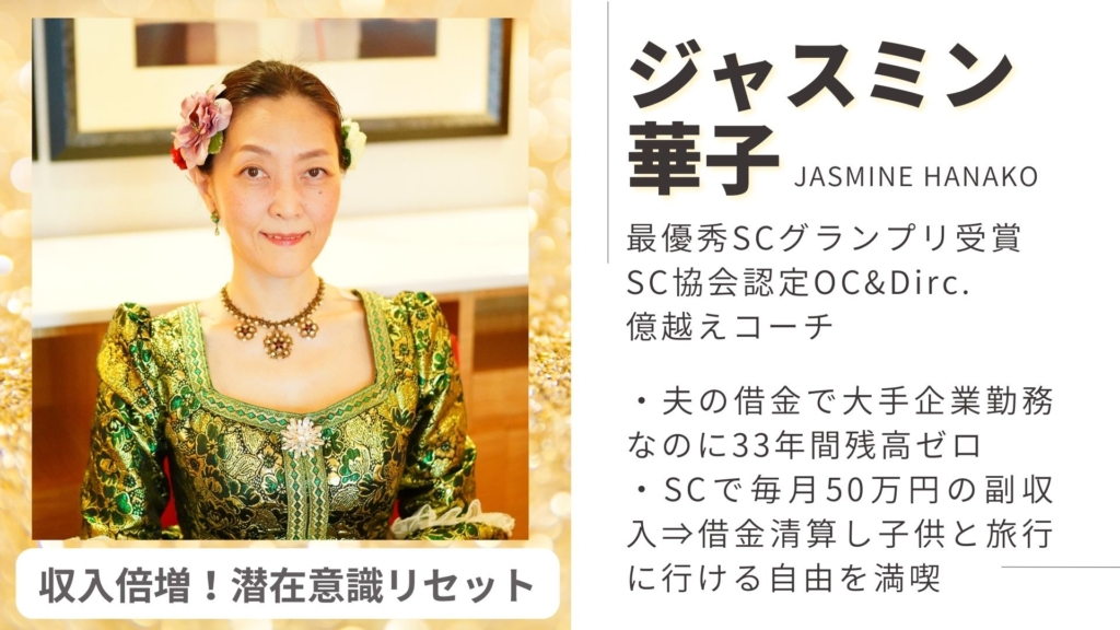 ジャスミン華子