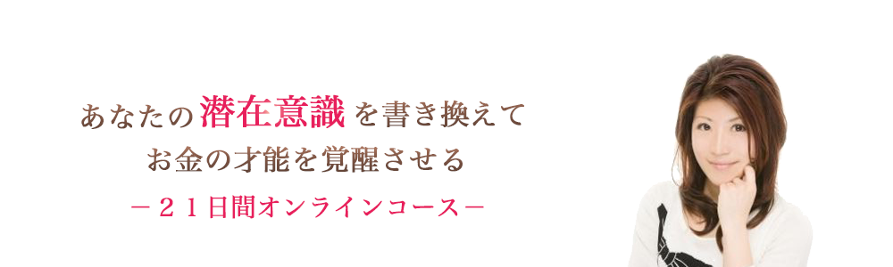 お金の才能を覚醒させる21日間オンラインコース