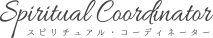 スピリチュアルコーディネーター専用サイト
